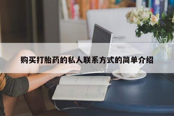 流产药微信联系方式安全无副作用购买打胎药的私人联系方式的简单介绍