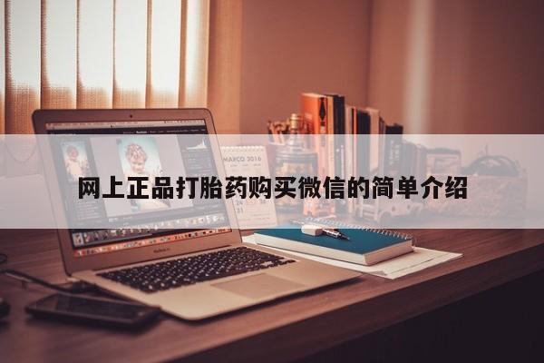 流产药微信联系方式安全无副作用网上正品打胎药购买微信的简单介绍