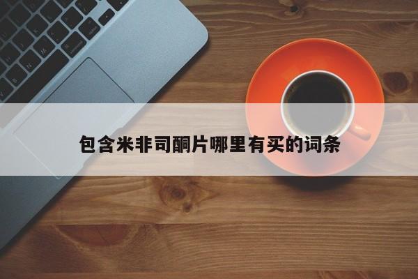 流产药微信联系方式安全无副作用包含米非司酮片哪里有买的词条