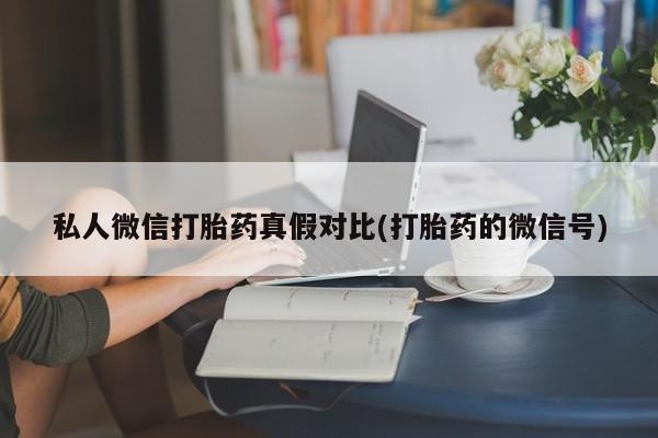 流产药微信联系方式安全无副作用资讯 第81页