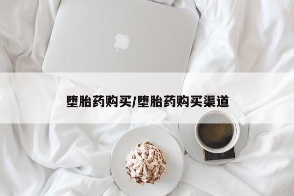 流产药微信联系方式安全无副作用堕胎药购买/堕胎药购买渠道
