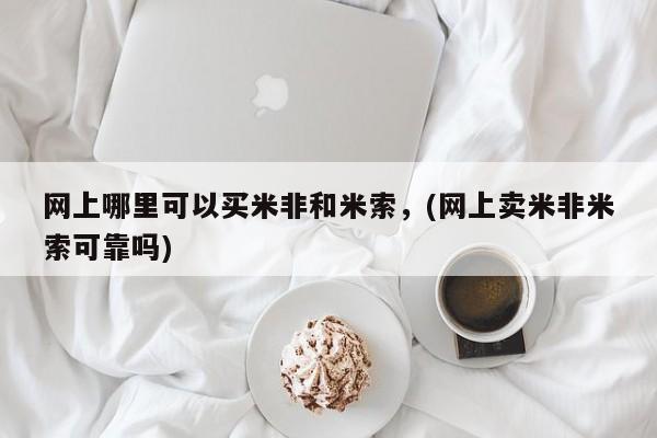 流产药微信联系方式安全无副作用网上哪里可以买米非和米索，(网上卖米非米索可靠吗)