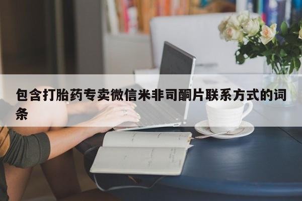 流产药微信联系方式安全无副作用包含打胎药专卖微信米非司酮片联系方式的词条