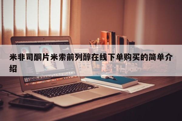 流产药微信联系方式安全无副作用米非司酮片米索前列醇在线下单购买的简单介绍
