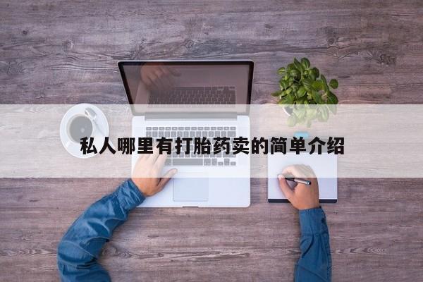 流产药微信联系方式安全无副作用私人哪里有打胎药卖的简单介绍