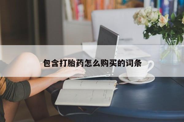 流产药微信联系方式安全无副作用包含打胎药怎么购买的词条