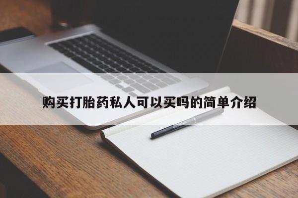 流产药微信联系方式安全无副作用购买打胎药私人可以买吗的简单介绍