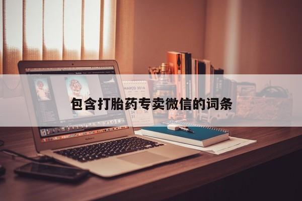 流产药微信联系方式安全无副作用包含打胎药专卖微信的词条