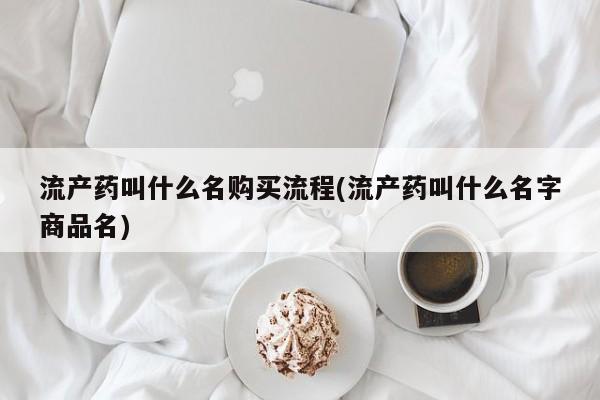 流产药微信联系方式安全无副作用流产药叫什么名购买流程(流产药叫什么名字商品名)