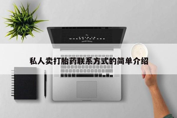 流产药微信联系方式安全无副作用私人卖打胎药联系方式的简单介绍