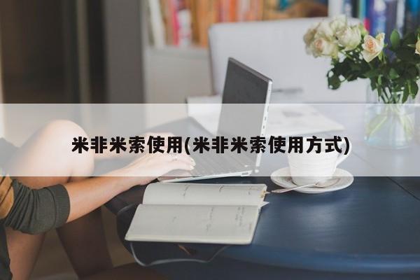 流产药微信联系方式安全无副作用米非米索使用(米非米索使用方式)