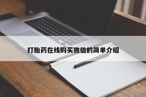 流产药微信联系方式安全无副作用打胎药在线购买微信的简单介绍