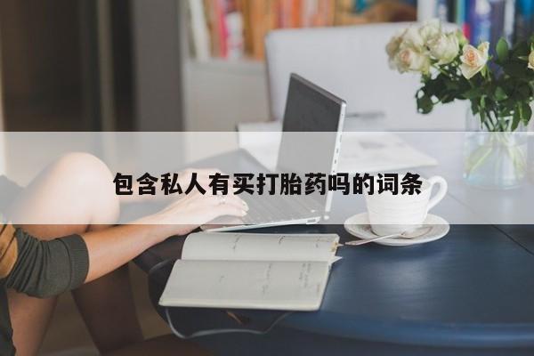 流产药微信联系方式安全无副作用包含私人有买打胎药吗的词条