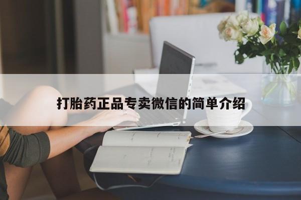 流产药微信联系方式安全无副作用打胎药正品专卖微信的简单介绍