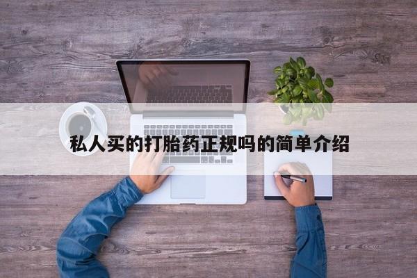 流产药微信联系方式安全无副作用私人买的打胎药正规吗的简单介绍