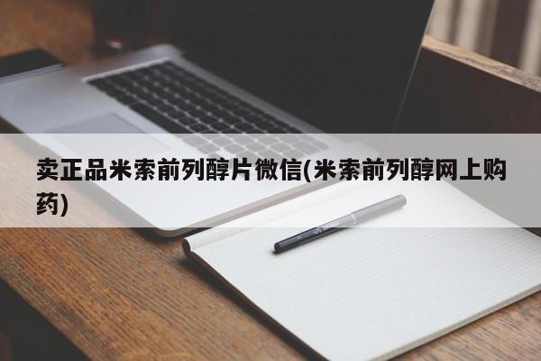流产药微信联系方式安全无副作用卖正品米索前列醇片微信(米索前列醇网上购药)