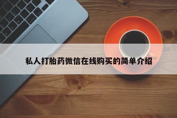 流产药微信联系方式安全无副作用私人打胎药微信在线购买的简单介绍