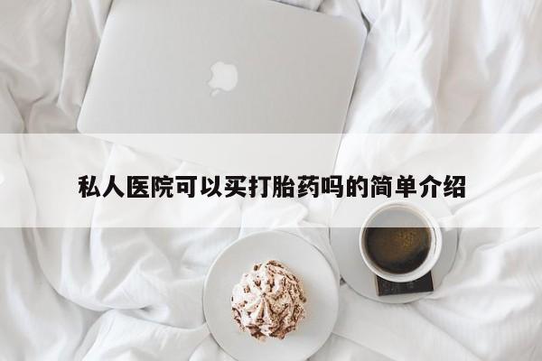 流产药微信联系方式安全无副作用私人医院可以买打胎药吗的简单介绍