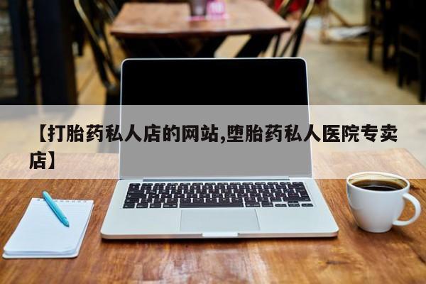 流产药微信联系方式安全无副作用动态 第75页