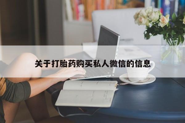 流产药微信联系方式安全无副作用关于打胎药购买私人微信的信息