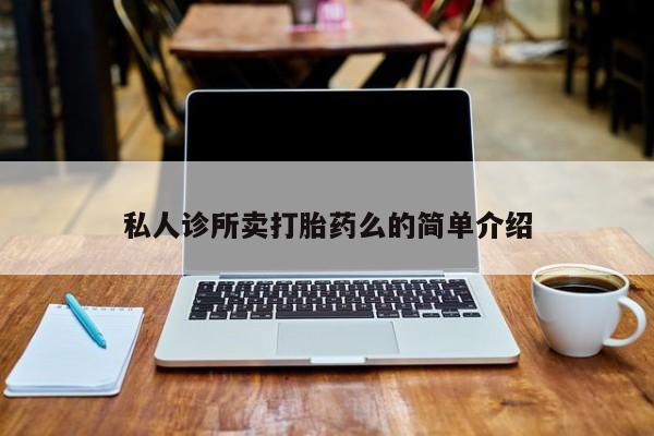 流产药微信联系方式安全无副作用私人诊所卖打胎药么的简单介绍