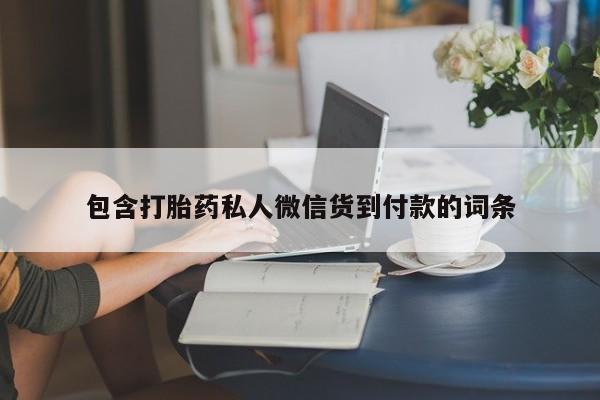 流产药微信联系方式安全无副作用包含打胎药私人微信货到付款的词条
