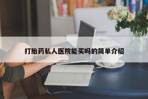 流产药微信联系方式安全无副作用打胎药私人医院能买吗的简单介绍