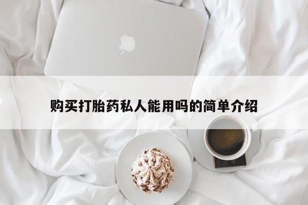 流产药微信联系方式安全无副作用购买打胎药私人能用吗的简单介绍