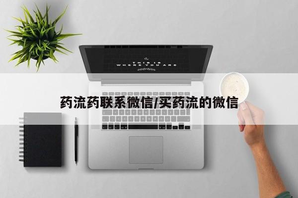 流产药微信联系方式安全无副作用药流药联系微信/买药流的微信