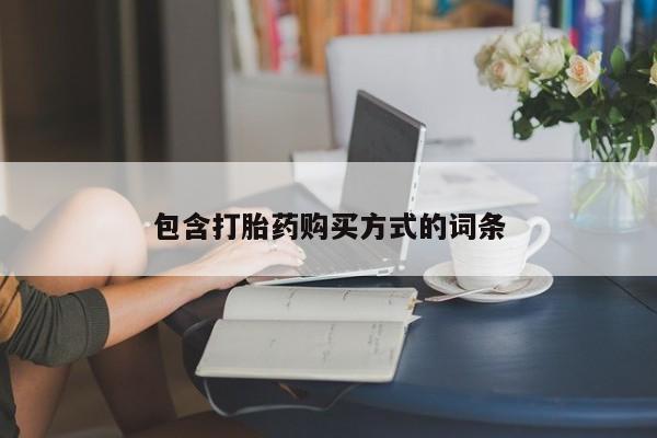 流产药微信联系方式安全无副作用包含打胎药购买方式的词条