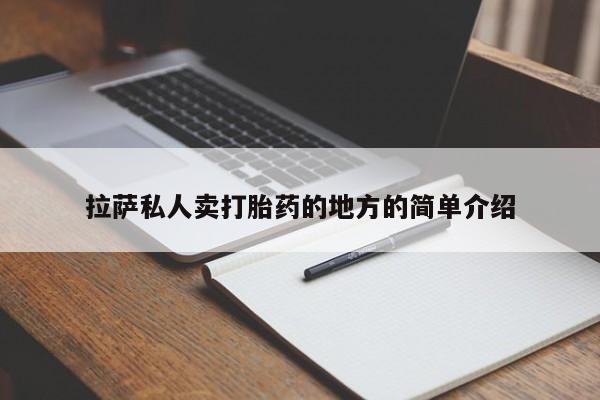 流产药微信联系方式安全无副作用拉萨私人卖打胎药的地方的简单介绍