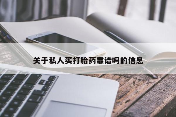 流产药微信联系方式安全无副作用关于私人买打胎药靠谱吗的信息