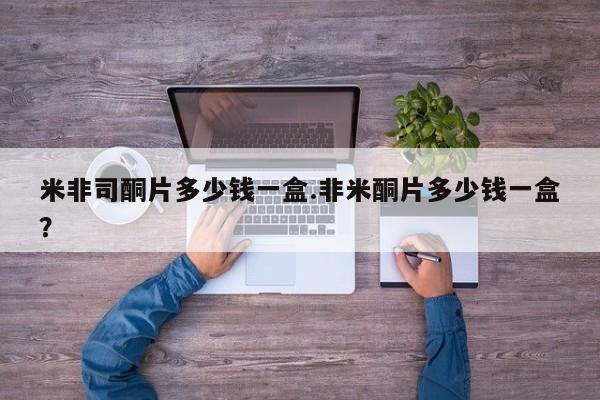 流产药微信联系方式安全无副作用米非司酮片多少钱一盒.非米酮片多少钱一盒？