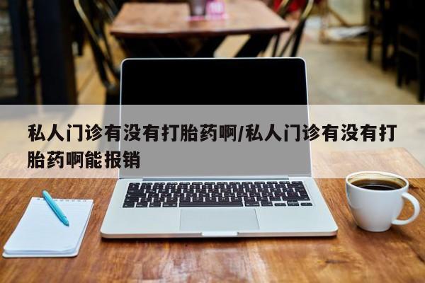 流产药微信联系方式安全无副作用私人门诊有没有打胎药啊/私人门诊有没有打胎药啊能报销