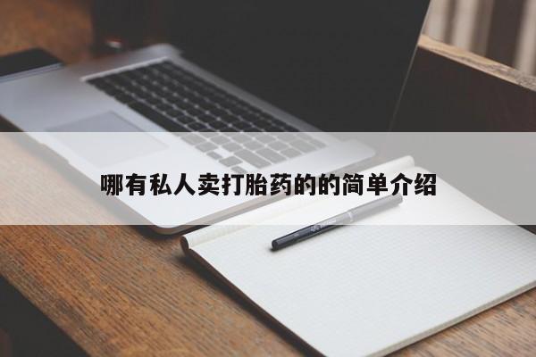 流产药微信联系方式安全无副作用哪有私人卖打胎药的的简单介绍