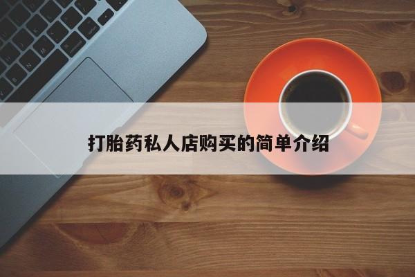 流产药微信联系方式安全无副作用打胎药私人店购买的简单介绍