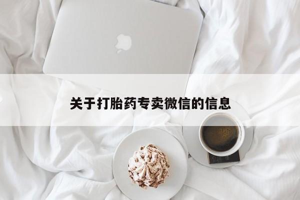 流产药微信联系方式安全无副作用关于打胎药专卖微信的信息