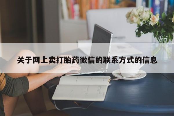 流产药微信联系方式安全无副作用动态 第70页