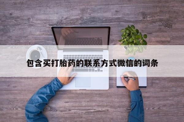流产药微信联系方式安全无副作用包含买打胎药的联系方式微信的词条