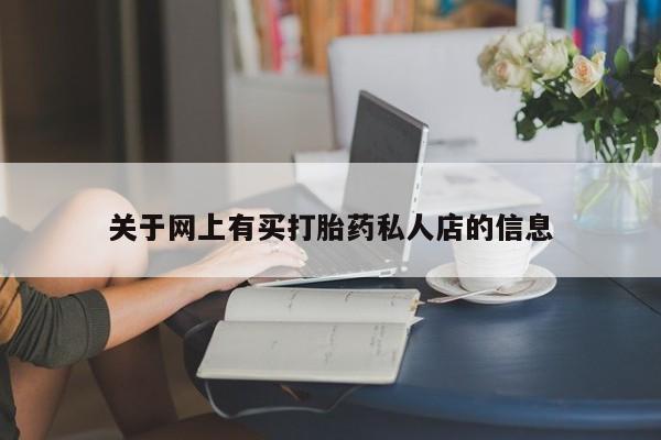 流产药微信联系方式安全无副作用关于网上有买打胎药私人店的信息
