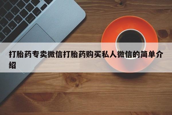 流产药微信联系方式安全无副作用打胎药专卖微信打胎药购买私人微信的简单介绍