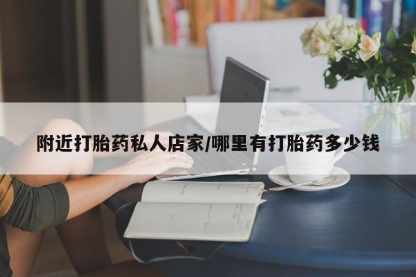 流产药微信联系方式安全无副作用附近打胎药私人店家/哪里有打胎药多少钱