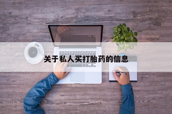流产药微信联系方式安全无副作用关于私人买打胎药的信息