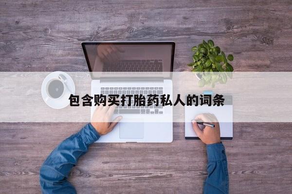 流产药微信联系方式安全无副作用包含购买打胎药私人的词条