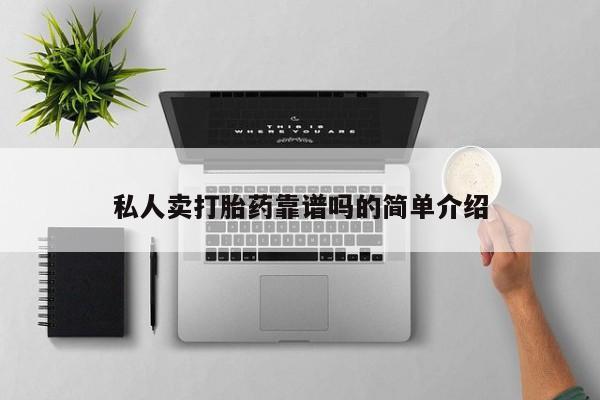流产药微信联系方式安全无副作用私人卖打胎药靠谱吗的简单介绍