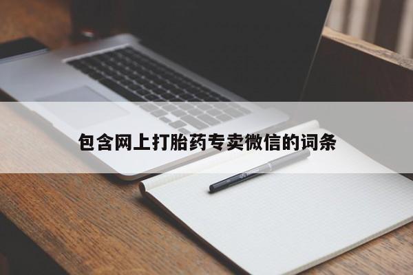 流产药微信联系方式安全无副作用包含网上打胎药专卖微信的词条