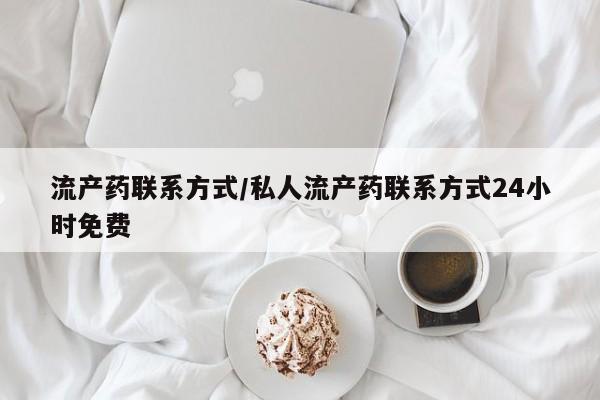 流产药微信联系方式安全无副作用流产药联系方式/私人流产药联系方式24小时免费