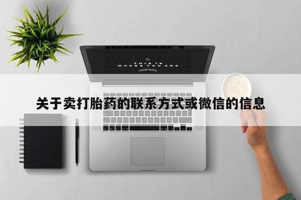 流产药微信联系方式安全无副作用关于卖打胎药的联系方式或微信的信息