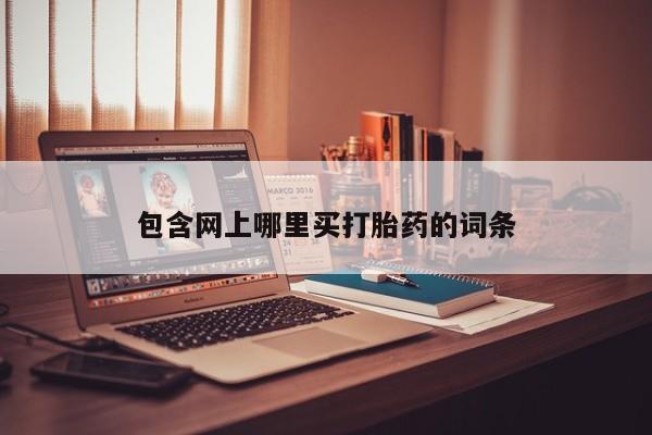 流产药微信联系方式安全无副作用包含网上哪里买打胎药的词条