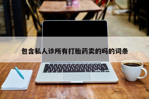 流产药微信联系方式安全无副作用包含私人诊所有打胎药卖的吗的词条